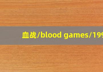 血战/blood games/1990